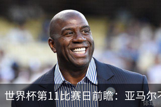 世界杯第11比赛日前瞻：亚马尔不慌，沙特专克南美却怕欧洲队