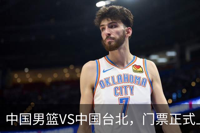 中国男篮VS中国台北，门票正式上架，韩国中立场地 票价真便宜！