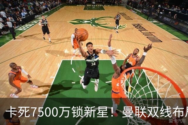 卡死7500万锁新星！曼联双线布局，球场改建暗藏致命变数
