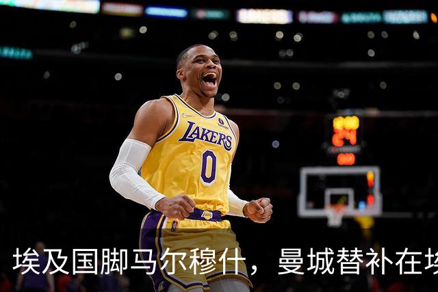 埃及国脚马尔穆什，曼城替补在埃及当核心！直面新西兰冲首胜