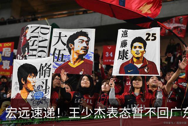 宏远速递！王少杰表态暂不回广东，徐杰深夜发声，杜锋最新消息