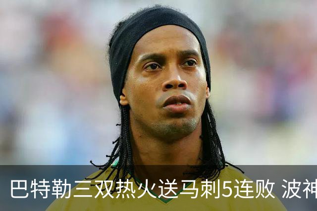 巴特勒三双热火送马刺5连败 波神31分绿军擒鹰