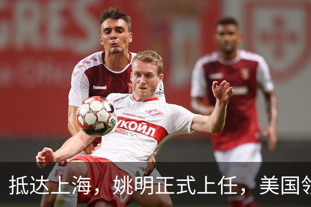 抵达上海，姚明正式上任，美国领事馆任命，亮相新岗位，薪酬曝光