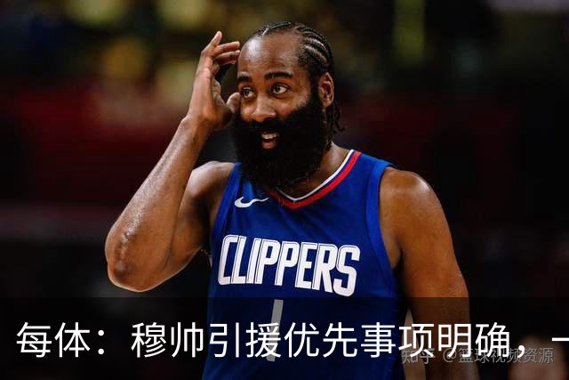 每体：穆帅引援优先事项明确，一名左脚中后卫和一名B2B中场