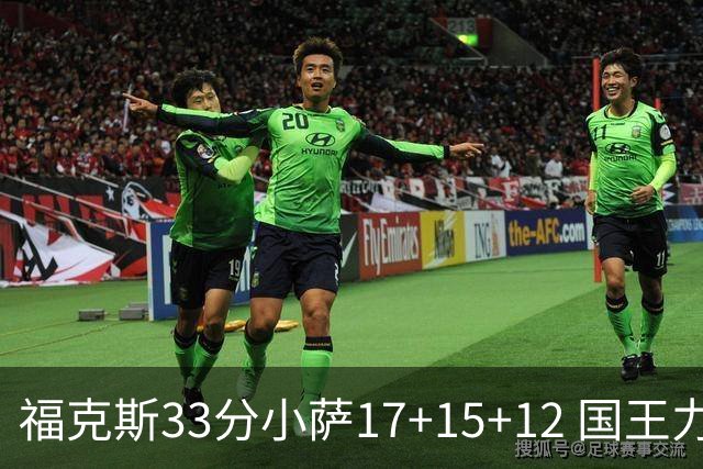 福克斯33分小萨17+15+12 国王力克快船3连胜