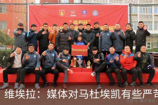 维埃拉：媒体对马杜埃凯有些严苛，他目前在英格兰的表现非常积极