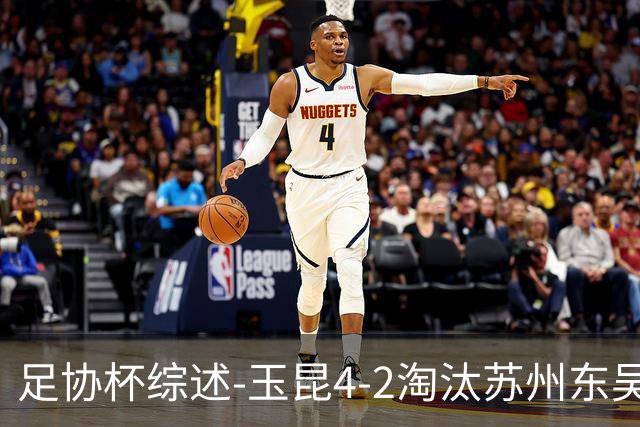 足协杯综述-玉昆4-2淘汰苏州东吴16强全部出炉中超13队晋级