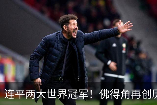 连平两大世界冠军！佛得角再创历史 黑马绝非只靠运气