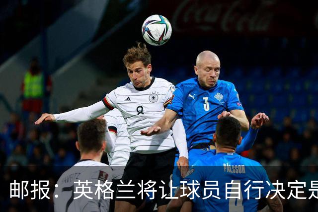 邮报：英格兰将让球员自行决定是否与托马斯握手，没专门跟球员谈
