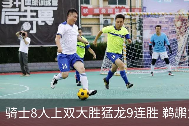 骑士8人上双大胜猛龙9连胜 鹈鹕力克开拓者