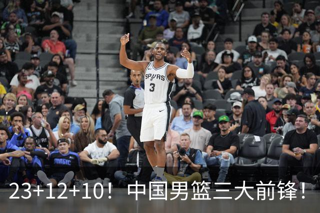 23+12+10！中国男篮三大前锋！崔永熙彻底杀死比赛