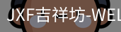 吉祥坊